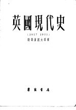 英国现代史 1917-1951