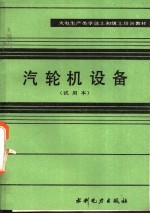 汽轮机设备 试用本