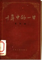 十年中的一日 第4集