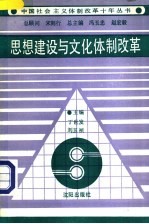 思想建设与文化体制改革