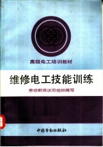 维修电工技能训练