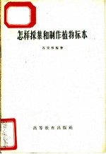 怎样采集和制作植物标本