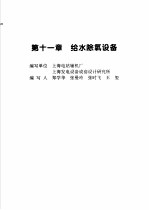 火力发电设备技术手册 第4卷 火电站系统与辅机 第11章 给水除氧设备