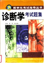 诊断学考试题集