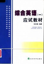 综合英语 1 应试教材