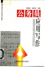 公务员应用写作