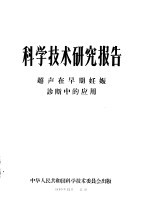 科学技术研究报告 超声在早期妊娠诊断中的应用