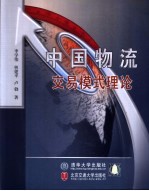 中国物流交易模式理论