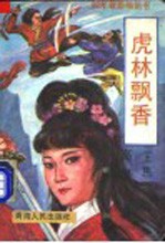 虎林飘香 中