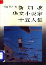 新加坡华文小说家十五人集