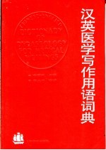 汉英医学写作用语词典