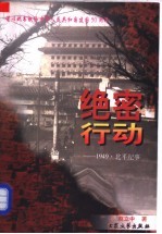 绝密行动 1949·北平纪事