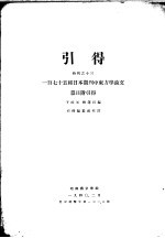 引得 特刊之十三 一百七十五种日本期刊中东方学论文 篇目附引得 第4篇 著者音译引得