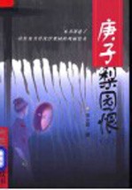 新世纪长篇小说丛书 庚子梨园恨 下