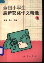 全国小学生最新获奖作文精选 上