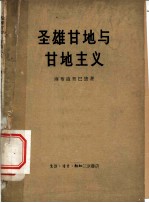 圣雄甘地与甘地主义