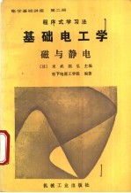 程序式学习法 电学基础讲座 第2册 基础电工学 磁与静电