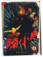 陆小凤 第8集