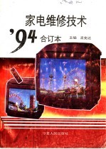 家电维修技术’94合订本