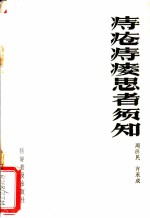 痔疮痔瘘患者须知