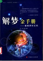 解梦金手册 破解梦的玄机