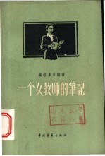 一个女教师的笔记