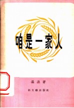 咱是一家人