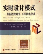 实时设计模式 实时系统的强壮的、可扩展的体系结构