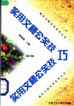 实用文秘公关技巧 修订版