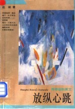 放纵心跳 青春幽默美文