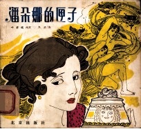 潘朵娜的匣子