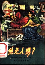 他是人吗?