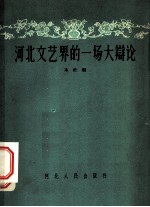 河北文艺界的一场大辩论