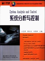 系统分析与控制