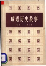 成语历史故事