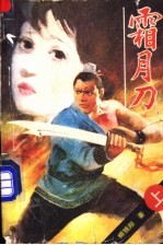 霜月刀 上