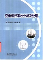 变电运行事故分析及处理