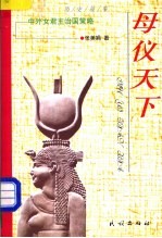 母仪天下 中外女君主治国策略