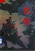 血榜 中