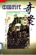 中国历代奇案 上