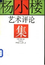 杨小楼艺术评论集