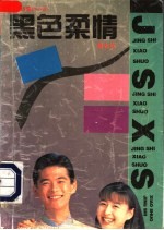 黑色柔情 黄志远警世小说