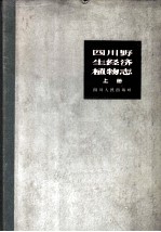 四川野生经济植物志 上