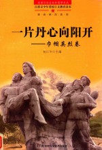 一片丹心向阳开 巾帼英烈卷