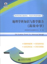 地理学科知识与教学能力 高级中学