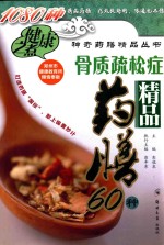 骨质疏松症精品药膳60种