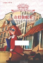 摆渡船当代世界儿童文学金奖书系 奇幻催眠术