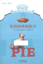 摆渡船当代世界儿童文学金奖书系 馅饼的神秘配方