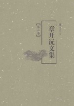章开沅文集 第6卷