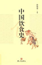 中国饮食史 卷5